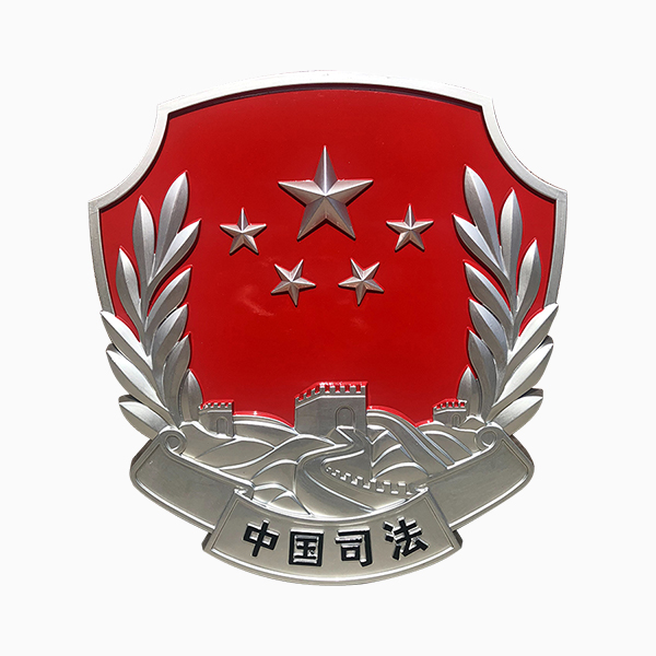 司法徽